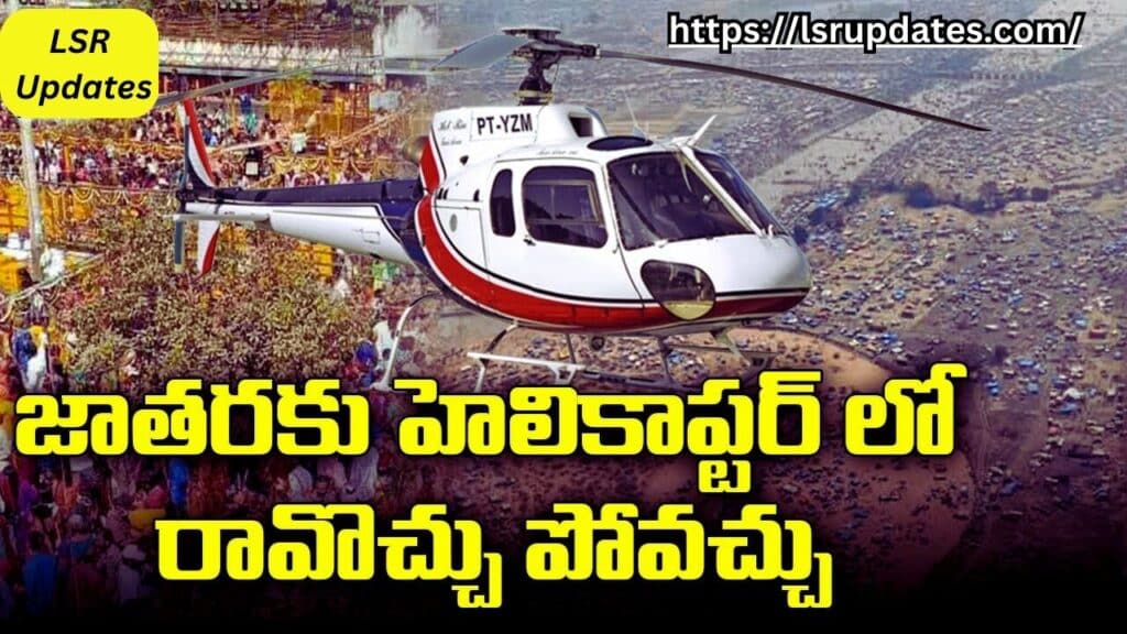 Helicopter Services in Medaram Jatara-2024 | ఈసారీ మేడారం జాతర లో 'హెలికాప్టర్ సర్వీసెస్' టికెట్ ధరలు ఎంతంటే?