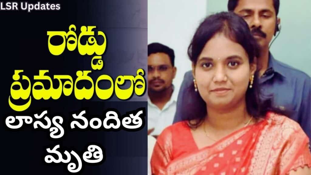 Secunderabad Cantonment MLA Lasya Nanditha Died in A Road Accident at Patancheru-2024 | తండ్రి మరణించిన ఏడాదికే..కంటోన్మెంట్ MLA లాస్య నందిత మృతి.. 