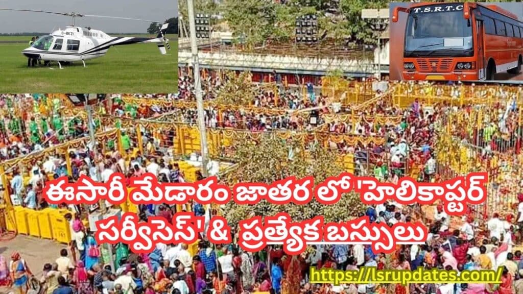 Helicopter Services in Medaram Jatara-2024 | ఈసారీ మేడారం జాతర లో 'హెలికాప్టర్ సర్వీసెస్' టికెట్ ధరలు ఎంతంటే?