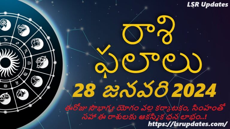 Horoscope Today 28 January 2024 in Telugu | రాశిఫలాలు 28 జనవరి 2024:ఈరోజు సౌభాగ్య యోగం వల్ల కర్కాటకం, సింహంతో సహా ఈ రాశులకు ఆకస్మిక ధన లాభం.