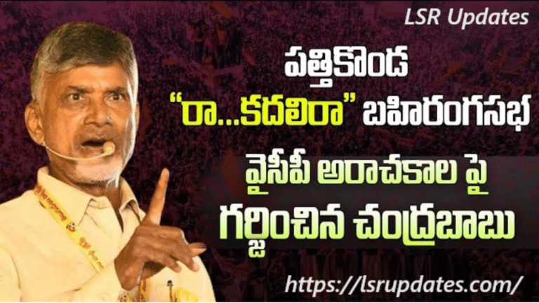 AP People prepare to defeat YSRCP in 2024 | వైకాపాను ఓడించేందుకు ప్రజలు సిద్ధం