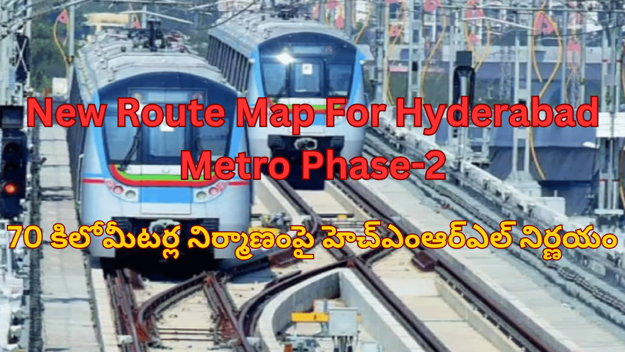 New Route Map For Hyderabad Metro Phase 2 Expansion Finalized : హైదరాబాద్‌లో నూతన మెట్రో రైలు రూట్ మ్యాప్ రెడీ.. 70కిలోమీటర్ల నిర్మాణంపై హెచ్ఎంఆర్ఎల్ నిర్ణయం