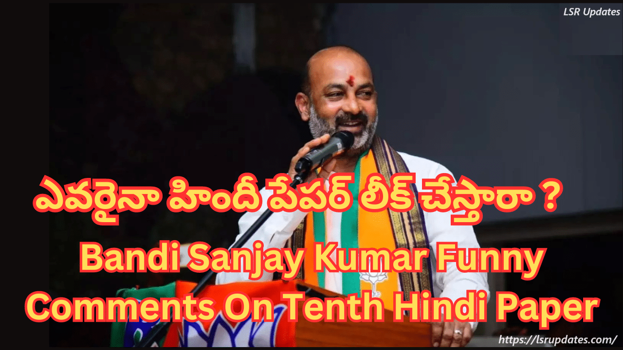 Bandi Sanjay Kumar Funny Comments On Tenth Hindi Paper | మ్యాథ్స్ పేపర్ లీక్ చేసినా నాకు పేరు వచ్చేది