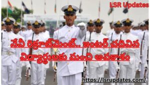 Indian Navy నేవీ రిక్రూట్‌మెంట్.. ఇంటర్ చదివిన విద్యార్థులకు మంచి అవకాశం