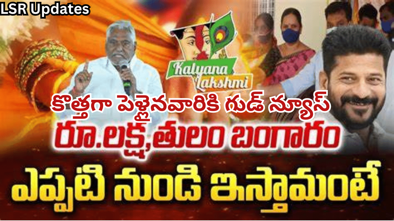 Kalyana Laxmi Shadi Mubarak Scheme To Have 10 Gram Gold Along With Rs 1 Lakh in Telangana | Kalyana laxmi Scheme : కొత్తగా పెళ్లైనవారికి గుడ్ న్యూస్.. రూ. లక్షతో పాటు తులం బంగారం.. సీఎం కీలక ఆదేశాలు..