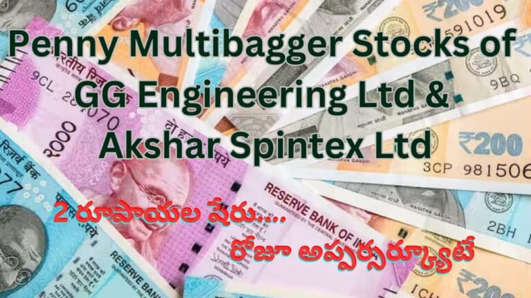 Penny Multibagger Stocks of GG Engineering & Akshar Spintex Ltd | 2 రూపాయల షేరు.. వరుసగా ఆరో సెషన్ అప్పర్‌సర్క్యూట్.. దీంతో కాసుల పంటే!