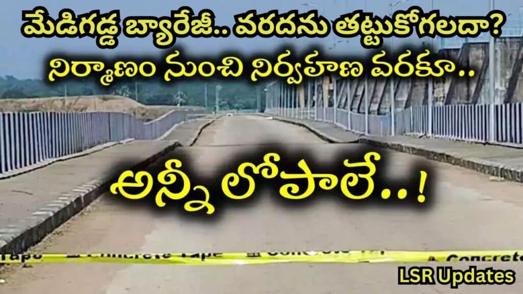 Can Medigadda barrage withstand the flood? | మేడిగడ్డ బ్యారేజీ.. వరదను తట్టుకోగలదా?