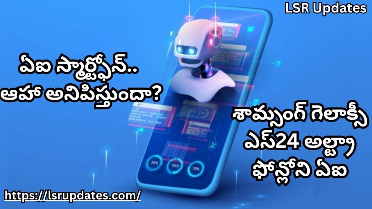 Artificial Intelligence(Al) Smartphone-2024 | ఏఐ స్మార్ట్ఫోన్.. ఆహా అనిపిస్తుందా?