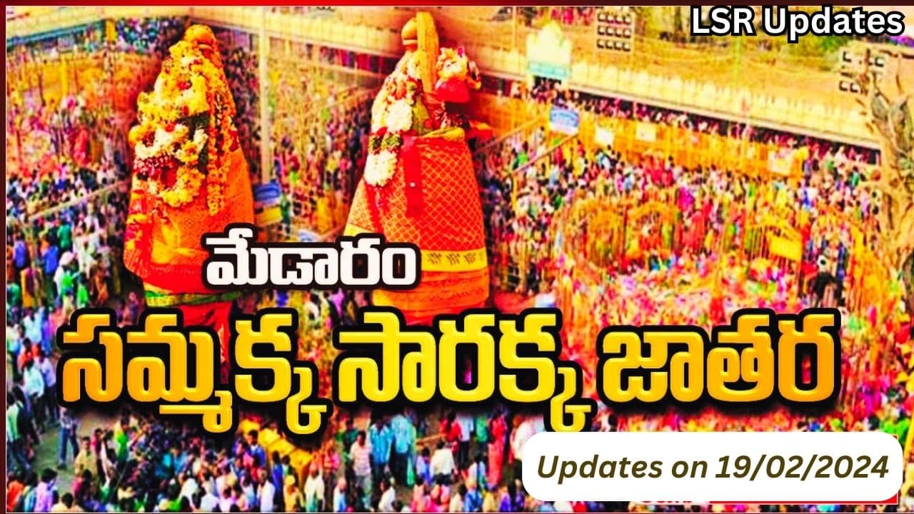 Latest Medaram Jatara updates on 19/02/2024 | మేడారం జాతర న్యూస్ 19/02/2024