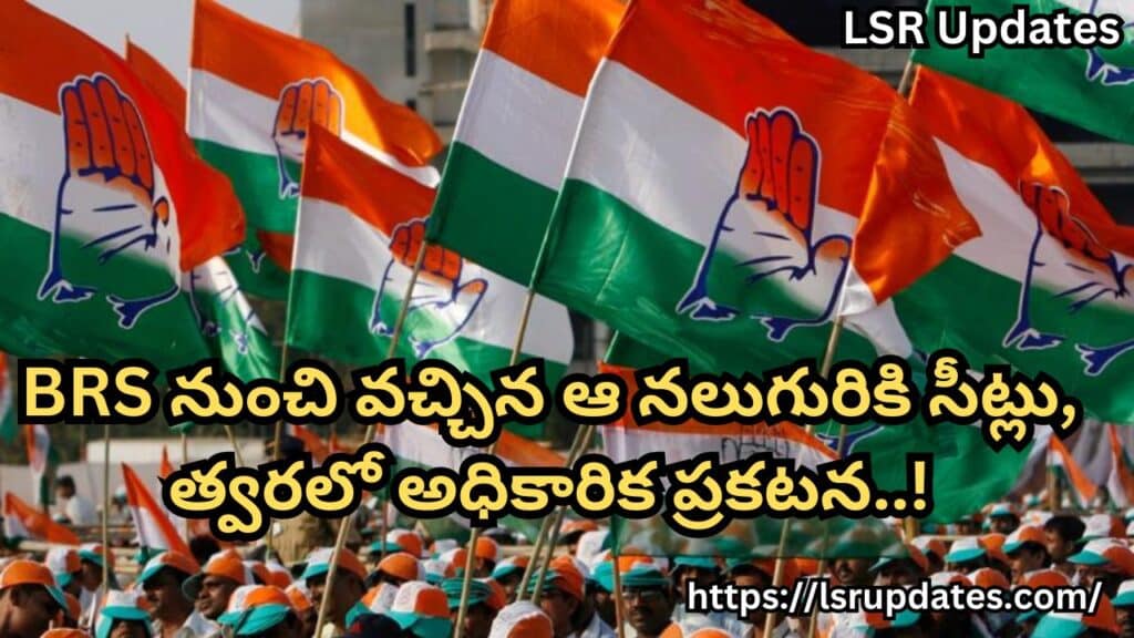 Congress Plans to give MP Tickets to Four Leaders Who Joined the Party From BRS-2024 | BRS నుంచి వచ్చిన ఆ నలుగురికి సీట్లు, త్వరలో అధికారిక ప్రకటన..!