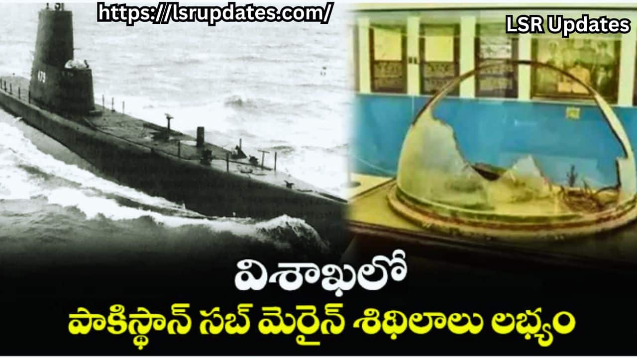 విశాఖలో పాకిస్థాన్ 1971సబ్ మెరైన్ శిథిలాలు లభ్యం | Indian Navy Founds Wreckage Of Pakistan Submarine PNS Ghazi In Vizag Coast-2024