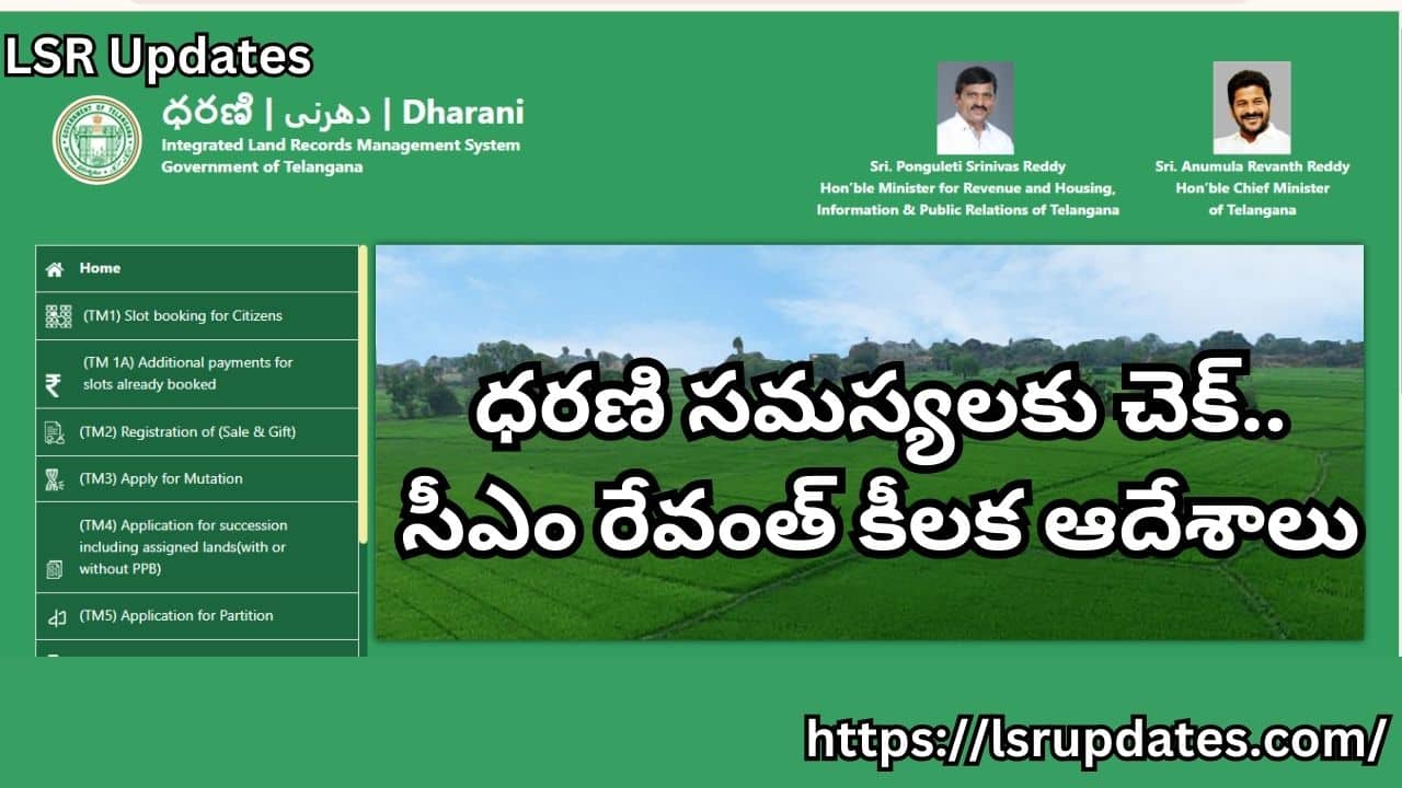 ధరణి సమస్యలకు చెక్..సీఎం రేవంత్ కీలక ఆదేశాలు | Telangana CM Directs Investigation Against Dharani Portal-Running Agency-2024