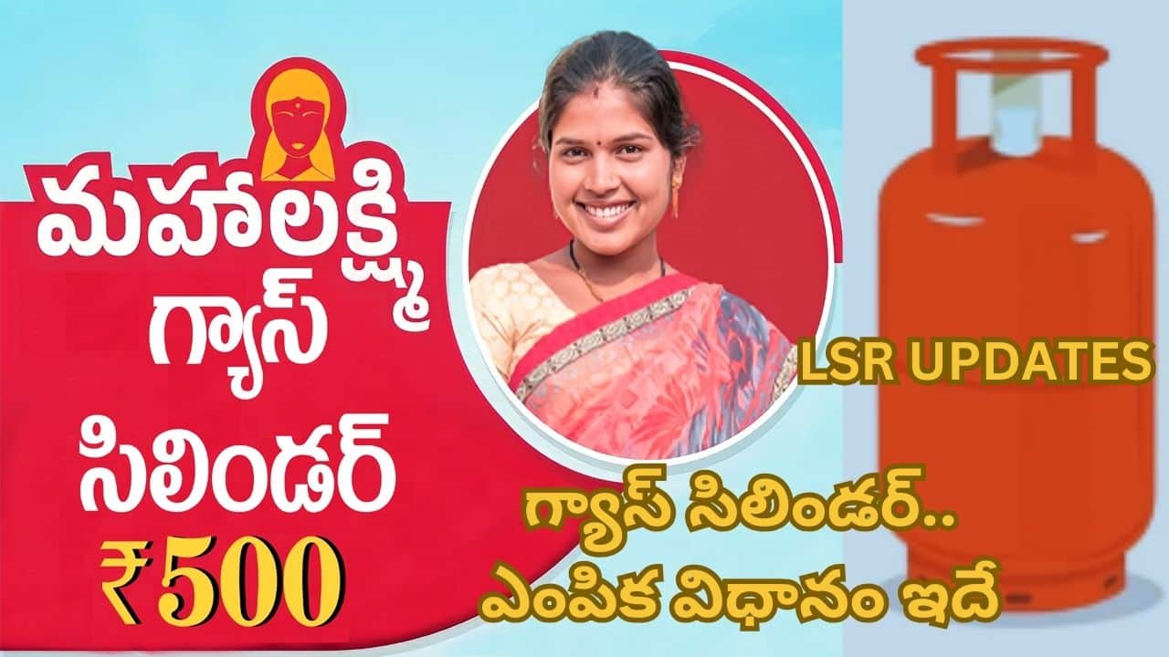 Mahalakshmi Scheme Gas Cylinder Selection Procedure In Telangana | రూ.500కే గ్యాస్ సిలిండర్.. ఎంపిక విధానం ఇదే