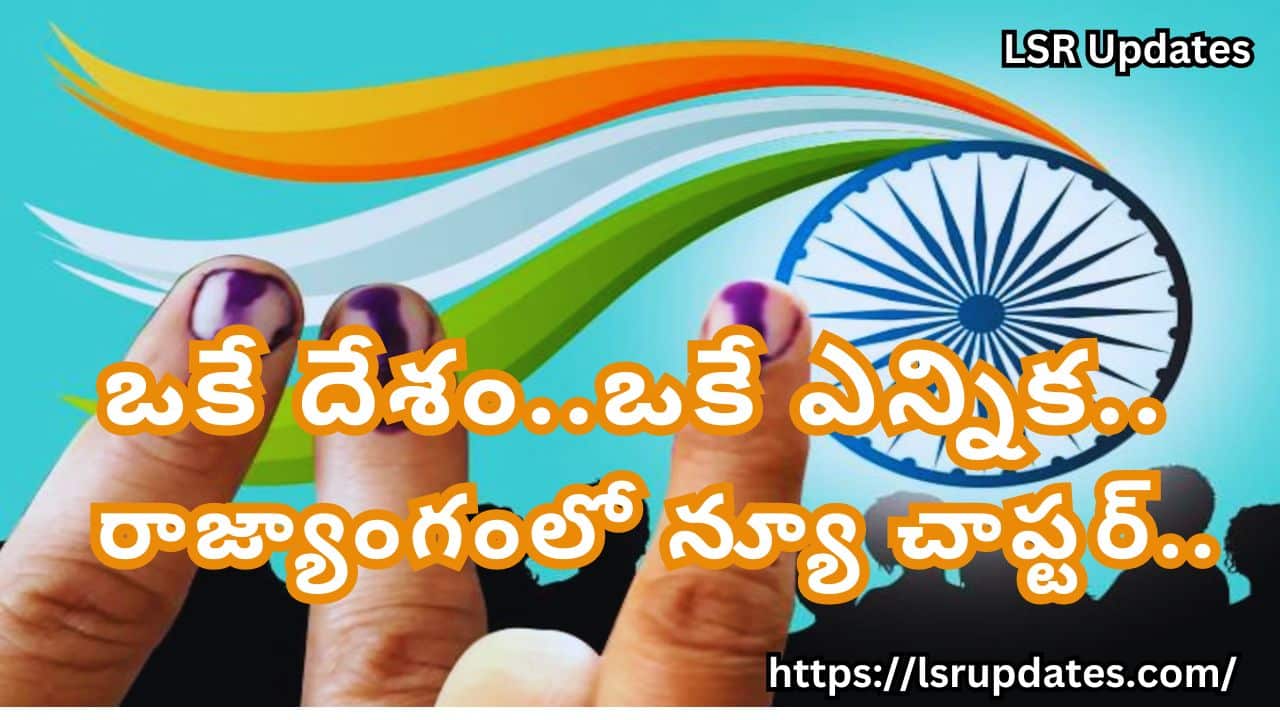 2029 నుంచి దేశంలో ఏకకాల ఎన్నికలు..రాజ్యాంగంలో న్యూ చాప్టర్..| Law Panel May Propose Simultaneous Elections in 2029