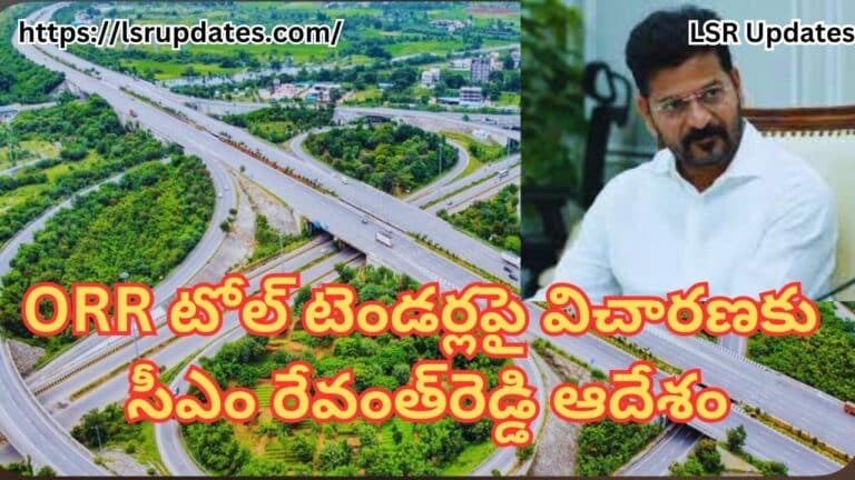 ORR టోల్ టెండర్లపై విచారణ | CM Revanth Reddy Focus On ORR Toll Tenders Scam In Hyderabad-2024