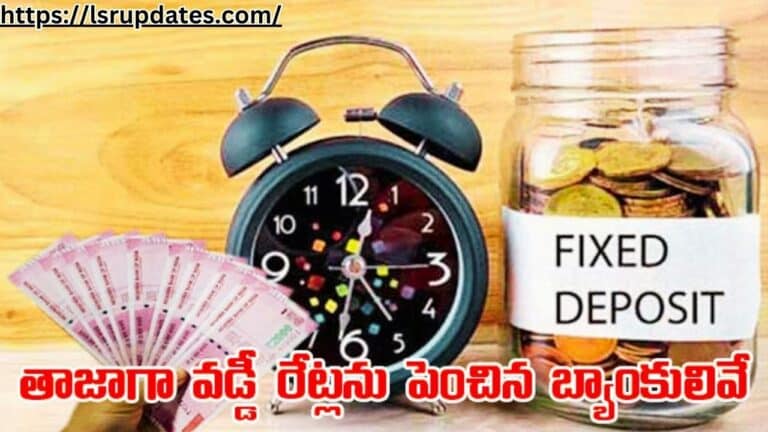 FD Interest Rate Up To 8.25 Percentage for these Banks in Feb-2024 | ఫిబ్రవరిలో డిపాజిట్లపై వడ్డీ రేట్లు పెంచిన బ్యాంకులివే..