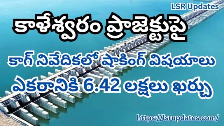 Revanth Reddy Government Introduced CAG preliminary audit report on Kaleshwaram Project | వడ్డీనే 2.52 లక్షల కోట్లు..వెలుగులోకి షాకింగ్ విషయాలు