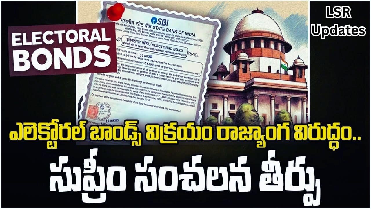 Electoral Bonds Scheme Why Did The Supreme Court Strike Down-2024 | ఎలక్టోరల్ బాండ్ అంటే ఏమిటి? వాటిని సుప్రీం కోర్టు ఎందుకు రద్దు చేసింది?