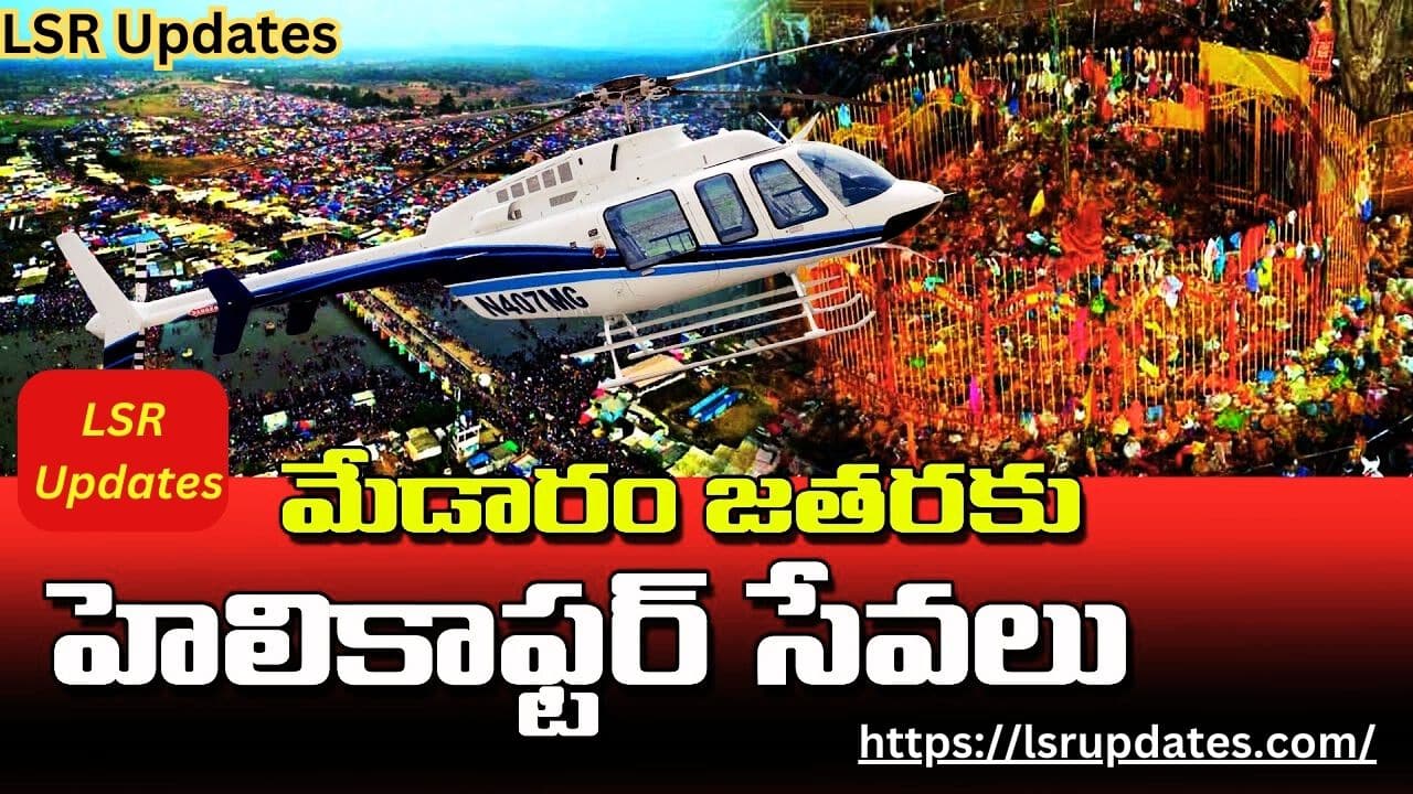 Helicopter Services in Medaram Jatara-2024 | ఈసారీ మేడారం జాతర లో 'హెలికాప్టర్ సర్వీసెస్' టికెట్ ధరలు ఎంతంటే?