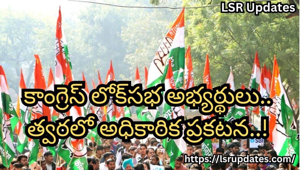 Congress Plans to give MP Tickets to Four Leaders Who Joined the Party From BRS-2024 | BRS నుంచి వచ్చిన ఆ నలుగురికి సీట్లు, త్వరలో అధికారిక ప్రకటన..!