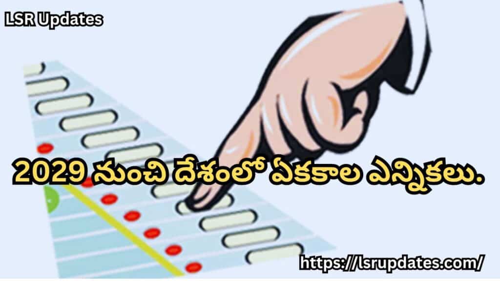 2029 నుంచి దేశంలో ఏకకాల ఎన్నికలు..రాజ్యాంగంలో న్యూ చాప్టర్..| Law Panel May Propose Simultaneous Elections in 2029