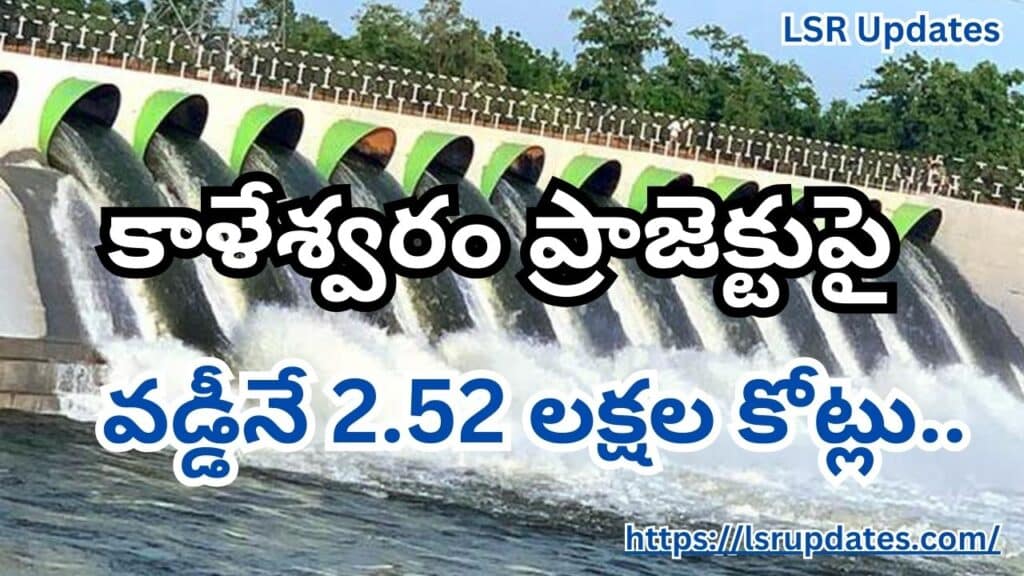 Revanth Reddy Government Introduced CAG preliminary audit report on Kaleshwaram Project | వడ్డీనే 2.52 లక్షల కోట్లు..వెలుగులోకి షాకింగ్ విషయాలు