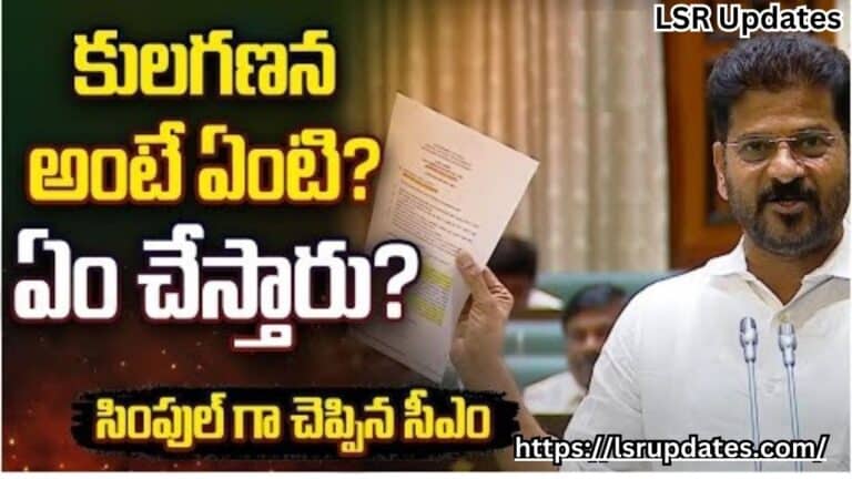 Know All About Caste Census In Telangana Its Benefits And How To Give Details | తెలంగాణలో సమగ్ర కుల గణన.. ఈ సర్వే వల్ల జరిగే ప్రయోజనాలేంటీ..?