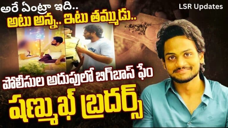 Victim Revealed Sensational Facts In Bigg Boss Fame Shanmukh Jaswanth Ganja & Drugs Case | షణ్ముక్ గంజాయి కేసు.. వెలుగులోకి సంచలన విషయాలు