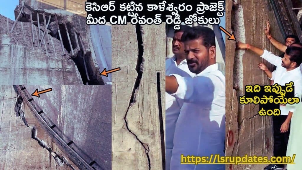 Telangana CM Revanth Reddy invites all MLAs to visit Kaleshwaram project to inspect damages | కేసీఆర్ దోపిడీకి కాళేశ్వరం బలి, రూ.లక్ష కోట్ల ఖర్చు.. లక్ష ఎకరాలకూ నీరివ్వలేదు