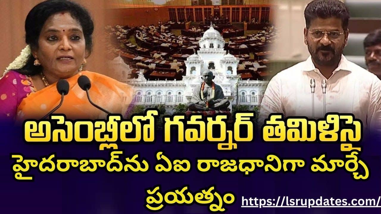 Governor Tamilisai Speech In Telangana Assembly Budget Session 2024 | ప్రతి ఇంటికి ఇంటర్నెట్‌.. మూసీ అభివృద్ధితో ఉపాధి..