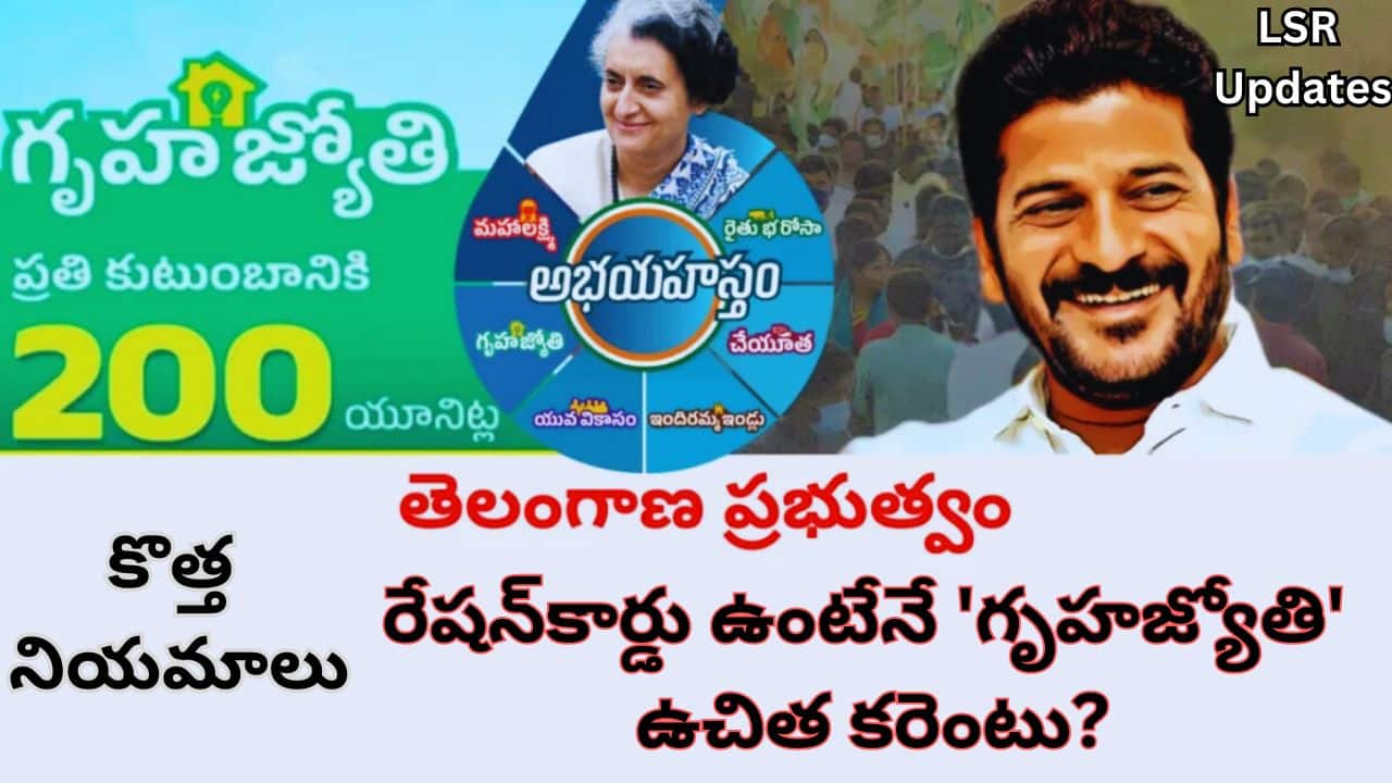 Free Electricity only for Ration card holders under the Gruha Jyothi Scheme | రేషన్‌కార్డు ఉంటేనే 'గృహజ్యోతి' ఉచిత కరెంటు?