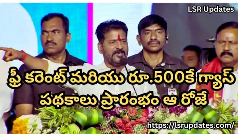 ఫ్రీ కరెంట్ మరియు రూ.500కే గ్యాస్ పథకాలు ప్రారంభం ఆ రోజే | CM Revanth Reddy Announced the Date of Implementation of another Two schemes-2024 