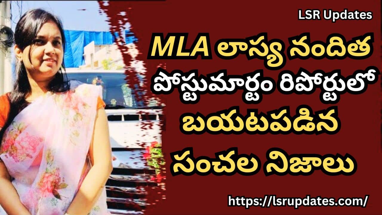 Shocking Facts in Cantonment MLA Lasya Nanditha Death Post Mortem Report-2024 | MLA లాస్య నందిత పోస్టుమార్టం రిపోర్టులో షాకింగ్ విషయాలు