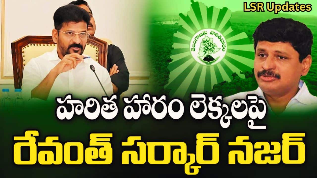 CM Revanth Reddy Focused On KCR Haritha Haram | 'ఆపరేషన్ KCR' నెక్స్ట్ లెవల్.. ఆ లెక్కలన్నీ తీయాలని రేవంత్ ఆర్డర్స్.. శాంతి కుమారికి చిక్కులు!?