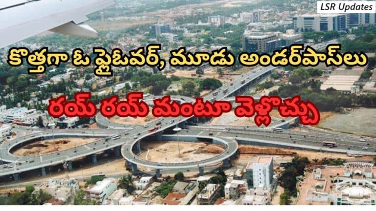 One Flyover And Three Underpasses On Hyderabad Bangalore National Highway | ఒక ఫ్లైఓవర్‌, మూడు అండర్‌పాస్‌లు.. ఇక ఆ రూట్‌లో నో యాక్సిడెంట్స్, ట్రాఫిక్ ఫ్రీ జర్నీ..!