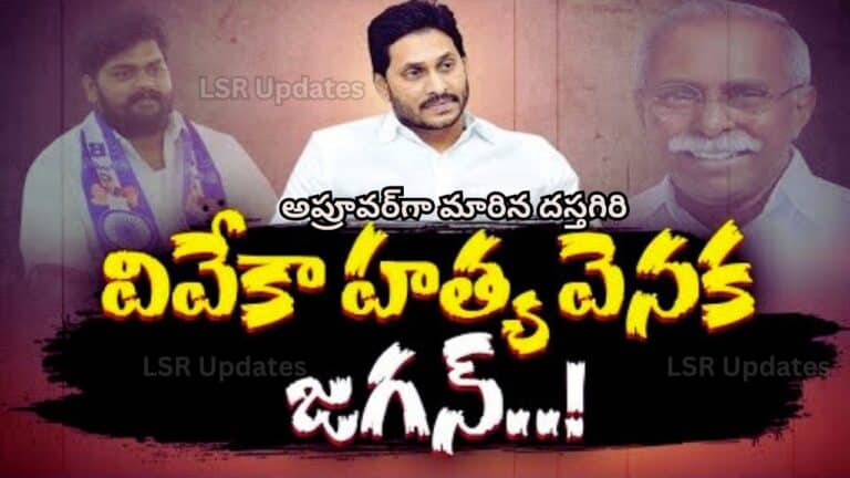 వైఎస్‌ వివేకాను హతమార్చింది జగన్‌ ముఠానే..| Jagan Role Behind Viveka Murder as per Approver Dastagiri