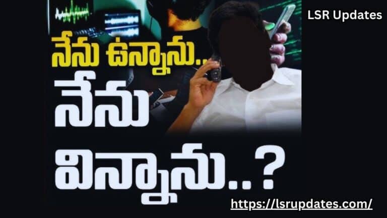 'నేను ఉన్నాను.. నేను విన్నాను..' అంటూ జగన్ పాలనలో ఫోన్ ట్యాపింగ్ | Shocking Facts About Phone Tapping Issue in AP 2024