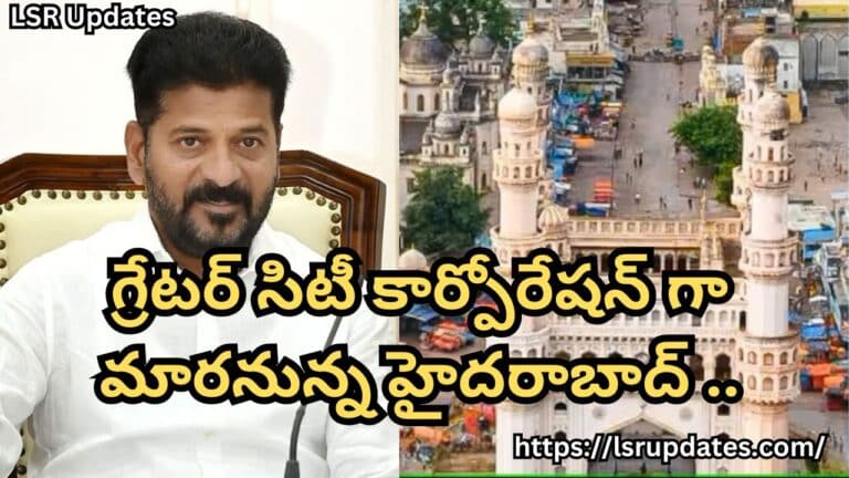 గ్రేటర్ సిటీ కార్పోరేషన్ గా మారనున్న హైదరాబాద్ - సీఎం రేవంత్ రెడ్డి కీలక ఆదేశాలు | TS Govt Plans GHMC Convert to Greater City Corporation-2024