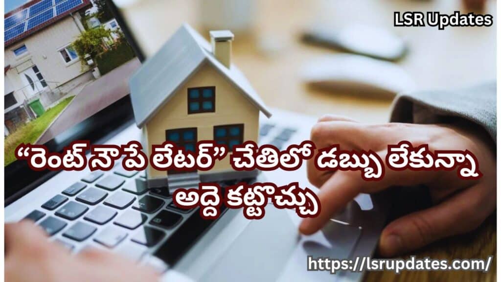 “రెంట్ నౌ పే లేటర్” చేతిలో డబ్బు లేకున్నా అద్దె కట్టొచ్చు | Housing.com launches 'Rent Now Pay Later' services by partnering with Niro-2024