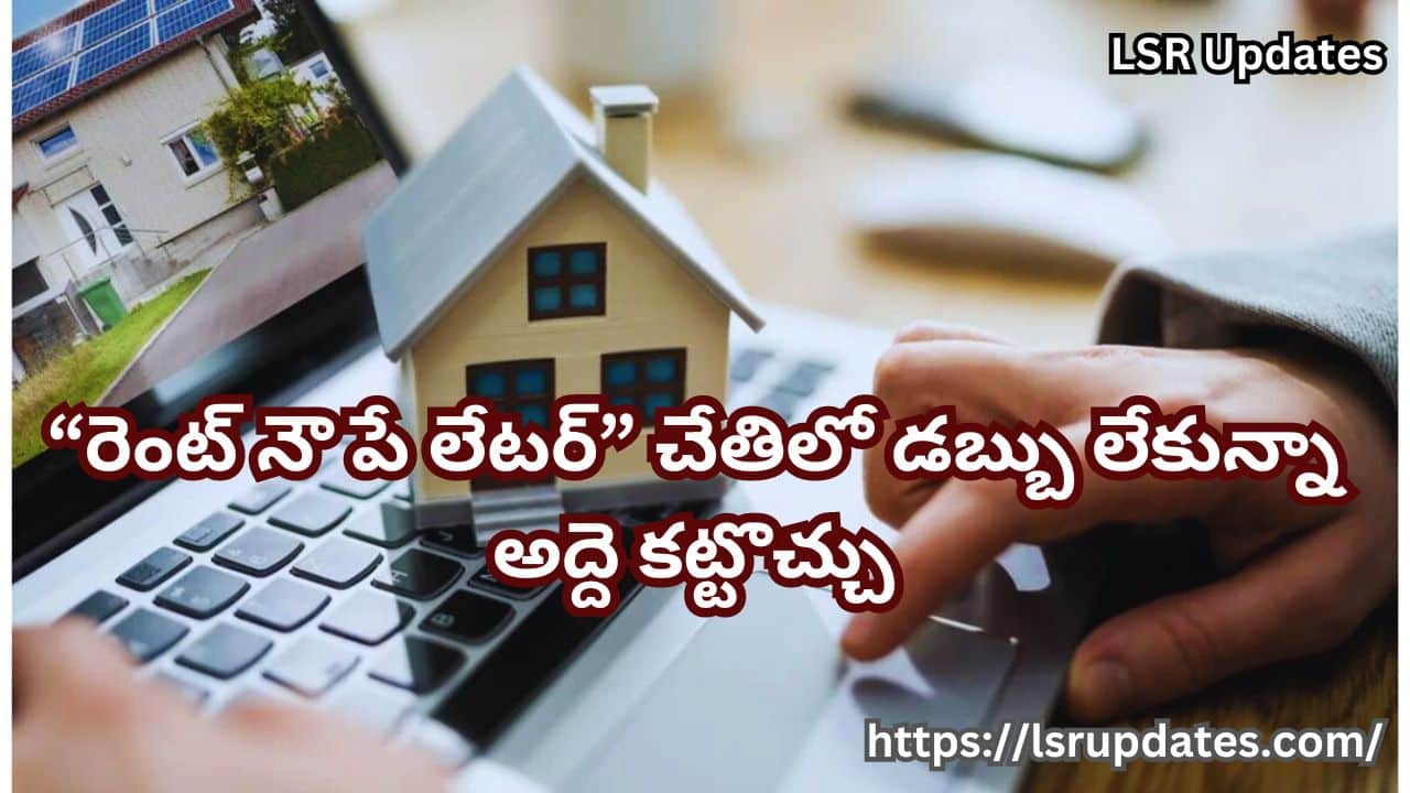 “రెంట్ నౌ పే లేటర్” చేతిలో డబ్బు లేకున్నా అద్దె కట్టొచ్చు | Housing.com launches 'Rent Now Pay Later' services by partnering with Niro-2024