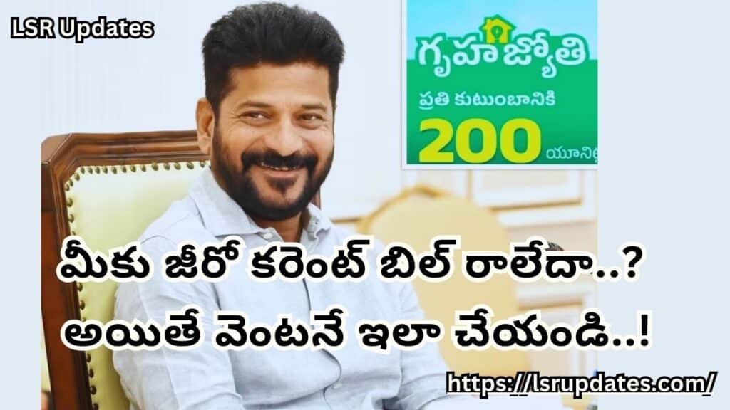 మీకు జీరో కరెంట్ బిల్ రాలేదా..? అయితే వెంటనే ఇలా చేయండి..! | How to Apply Again If They Don't Get Zero Current Bills Of Gruha Jyothi Scheme-2024