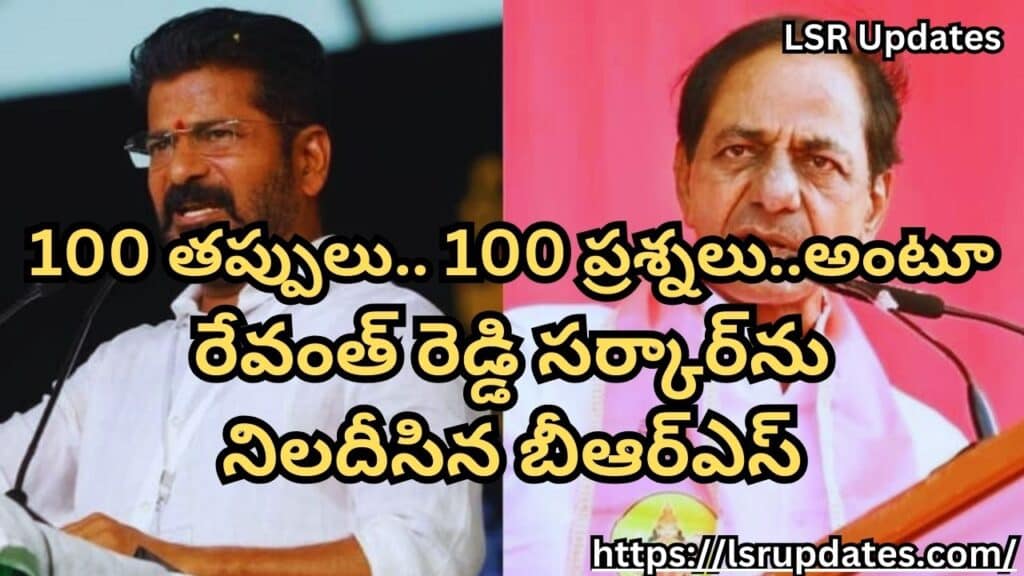 100 తప్పులు.. 100 ప్రశ్నలు..రేవంత్‌ రెడ్డి సర్కార్‌ను నిలదీసిన బీఆర్ఎస్  | 100 Mistakes..100 Questions.. BRS Slams Revanth Reddy govt in Telangana  