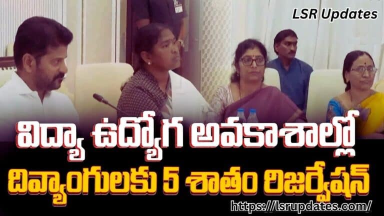 వికలాంగులకు 5 శాతం రిజర్వేషన్లు..సీఎం రేవంత్ రెడ్డి కీలక ఆదేశాలు | 5 % Reservation for Disabled Persons in Education and Job Opportunities