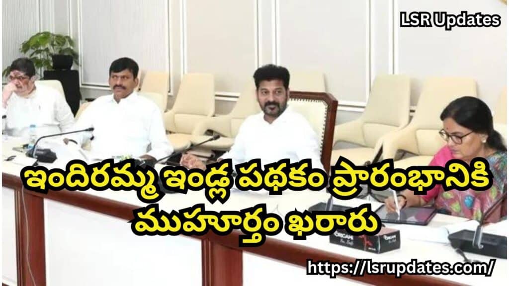 కాంగ్రెస్‌ సర్కార్‌ మరో గుడ్‌న్యూస్‌..ఇందిరమ్మ ఇండ్ల పథకం ప్రారంభానికి ముహూర్తం ఖరారు | CM Revanth Reddy to launch Indiramma Housing Scheme on March 11th 2024