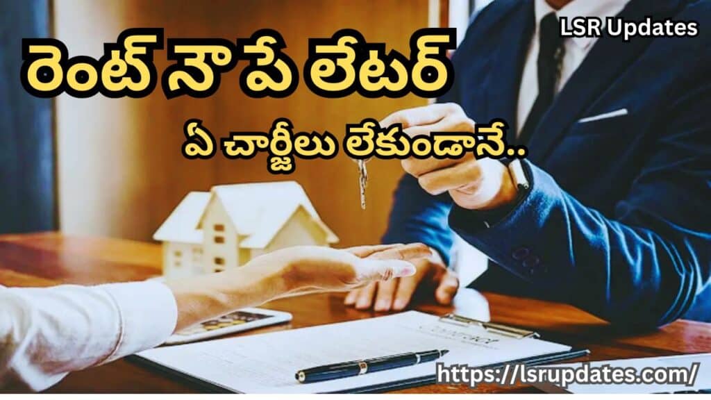 “రెంట్ నౌ పే లేటర్” చేతిలో డబ్బు లేకున్నా అద్దె కట్టొచ్చు | Housing.com launches 'Rent Now Pay Later' services by partnering with Niro-2024