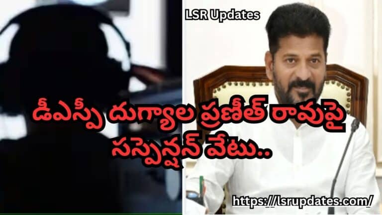 డీఎస్పీ దుగ్యాల ప్రణీత్‌ రావుపై సస్పెన్షన్ వేటు..| DSP Dugyala Praneet Rao Suspended for Phone Tap Under BRS Govt