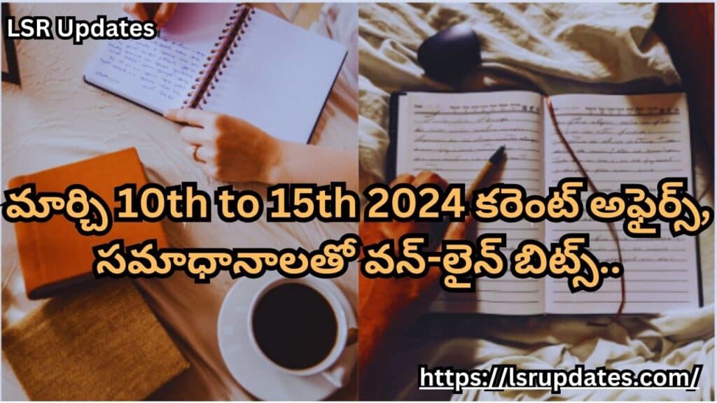 మార్చి 10th to 15th 2024 కరెంట్ అఫైర్స్, సమాధానాలతో వన్-లైన్ బిట్స్ | March 10th to 15th 2024 Current Affairs one-line Bits with Answers