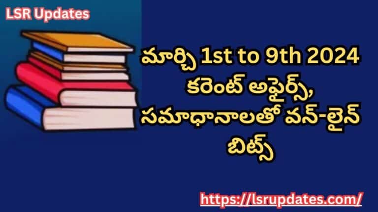 మార్చి 1st to 9th 2024 కరెంట్ అఫైర్స్, సమాధానాలతో వన్-లైన్ బిట్స్ | March 1st to 9th 2024 Current Affairs one-line Bits with Answers