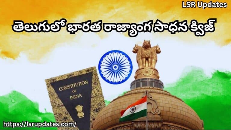 తెలుగులో భారత రాజ్యాంగ సాధన క్విజ్| Indian Constitution Practice Quiz in Telugu-2024