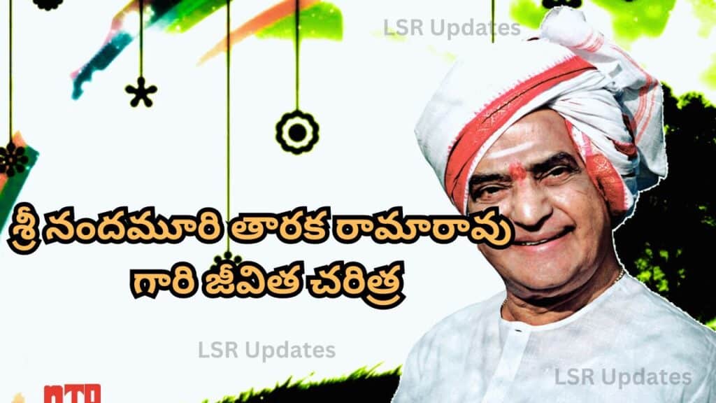 శ్రీ నందమూరి తారక రామారావు గారి జీవిత చరిత్ర | Biography Of Sri ...